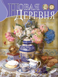 Художник Виктория Кирьянова на страницах журнала «Новая деревня — малоэтажное строительство» Обложка журнала «Новая Деревня» с материалом о Виктории Кирьяновой